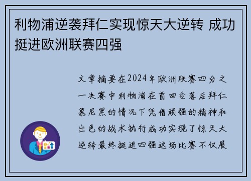 利物浦逆袭拜仁实现惊天大逆转 成功挺进欧洲联赛四强