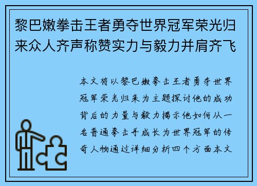 黎巴嫩拳击王者勇夺世界冠军荣光归来众人齐声称赞实力与毅力并肩齐飞