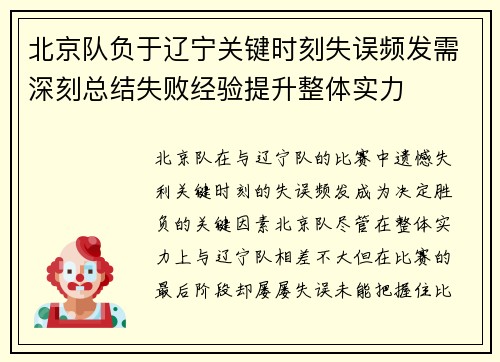 北京队负于辽宁关键时刻失误频发需深刻总结失败经验提升整体实力