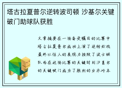 塔古拉夏普尔逆转波司顿 沙基尔关键破门助球队获胜