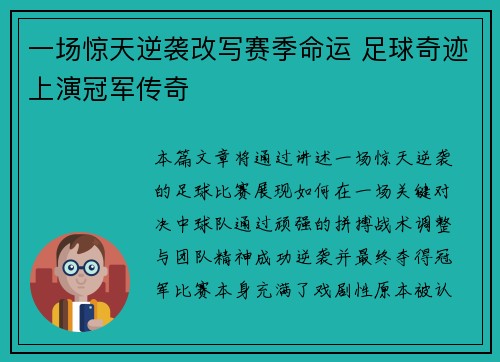 一场惊天逆袭改写赛季命运 足球奇迹上演冠军传奇