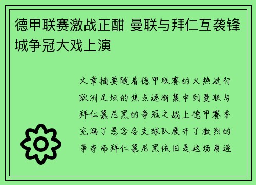 德甲联赛激战正酣 曼联与拜仁互袭锋城争冠大戏上演