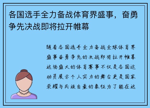 各国选手全力备战体育界盛事，奋勇争先决战即将拉开帷幕