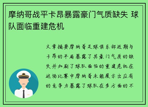 摩纳哥战平卡昂暴露豪门气质缺失 球队面临重建危机