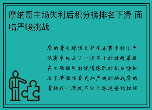 摩纳哥主场失利后积分榜排名下滑 面临严峻挑战