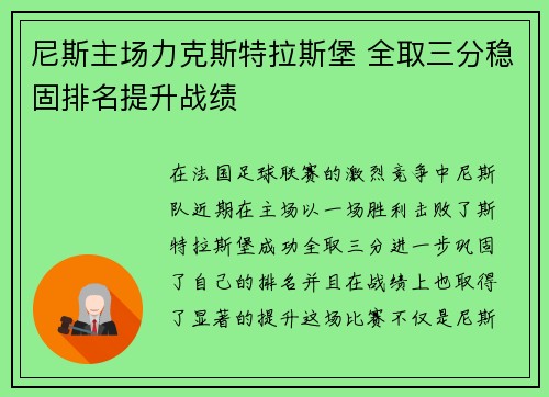 尼斯主场力克斯特拉斯堡 全取三分稳固排名提升战绩