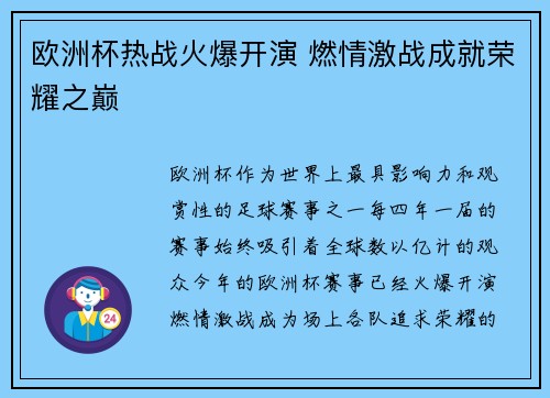 欧洲杯热战火爆开演 燃情激战成就荣耀之巅