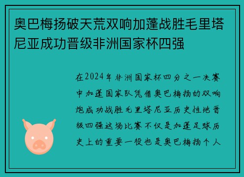 奥巴梅扬破天荒双响加蓬战胜毛里塔尼亚成功晋级非洲国家杯四强