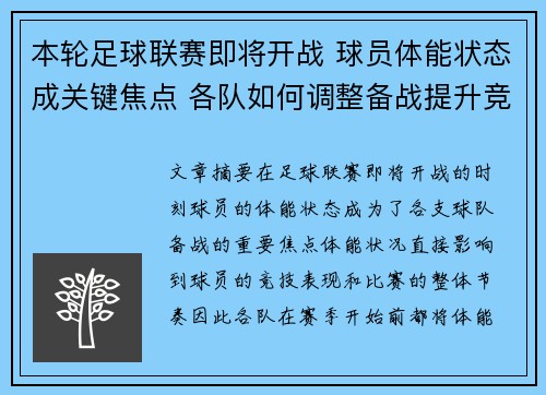 本轮足球联赛即将开战 球员体能状态成关键焦点 各队如何调整备战提升竞技水平