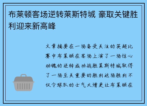 布莱顿客场逆转莱斯特城 豪取关键胜利迎来新高峰