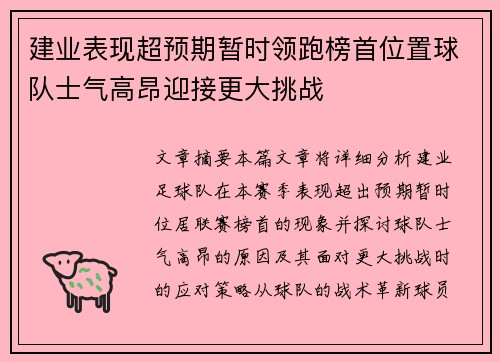 建业表现超预期暂时领跑榜首位置球队士气高昂迎接更大挑战