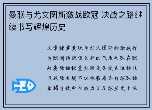 曼联与尤文图斯激战欧冠 决战之路继续书写辉煌历史