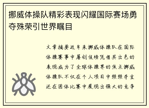 挪威体操队精彩表现闪耀国际赛场勇夺殊荣引世界瞩目