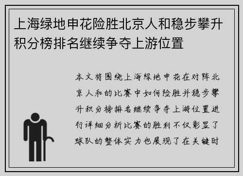 上海绿地申花险胜北京人和稳步攀升积分榜排名继续争夺上游位置