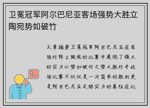 卫冕冠军阿尔巴尼亚客场强势大胜立陶宛势如破竹