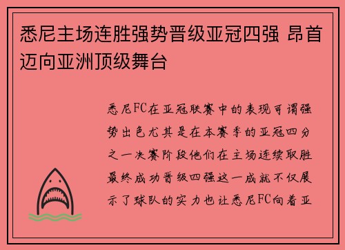 悉尼主场连胜强势晋级亚冠四强 昂首迈向亚洲顶级舞台