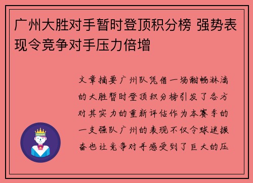 广州大胜对手暂时登顶积分榜 强势表现令竞争对手压力倍增