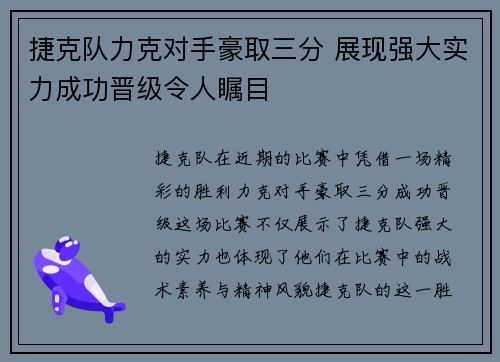 捷克队力克对手豪取三分 展现强大实力成功晋级令人瞩目