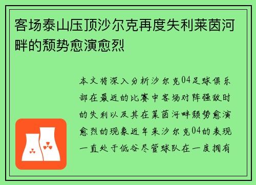 客场泰山压顶沙尔克再度失利莱茵河畔的颓势愈演愈烈