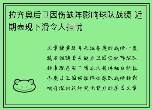 拉齐奥后卫因伤缺阵影响球队战绩 近期表现下滑令人担忧