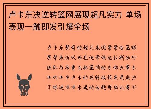 卢卡东决逆转篮网展现超凡实力 单场表现一触即发引爆全场