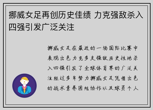 挪威女足再创历史佳绩 力克强敌杀入四强引发广泛关注