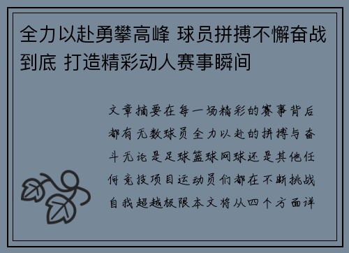 全力以赴勇攀高峰 球员拼搏不懈奋战到底 打造精彩动人赛事瞬间