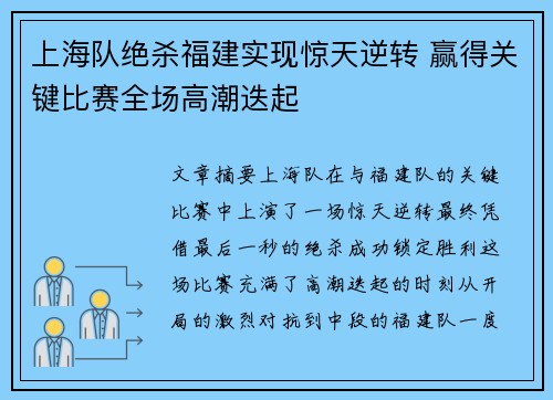 上海队绝杀福建实现惊天逆转 赢得关键比赛全场高潮迭起