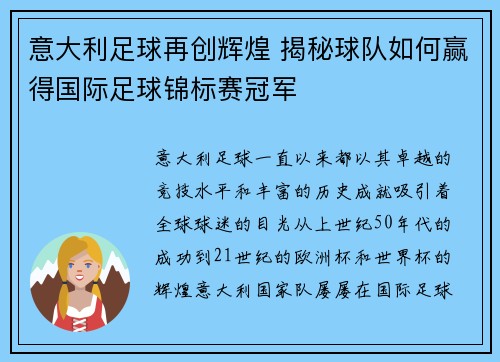 意大利足球再创辉煌 揭秘球队如何赢得国际足球锦标赛冠军