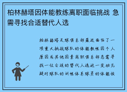 柏林赫塔因体能教练离职面临挑战 急需寻找合适替代人选