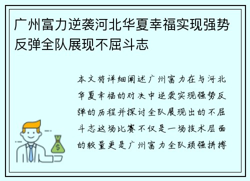 广州富力逆袭河北华夏幸福实现强势反弹全队展现不屈斗志