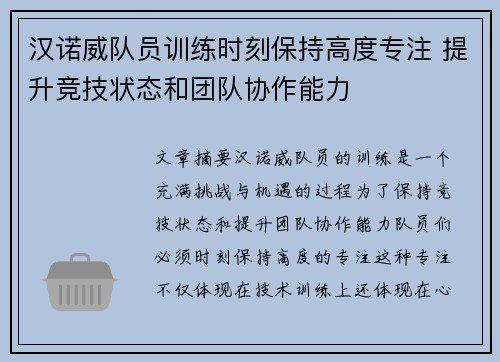 汉诺威队员训练时刻保持高度专注 提升竞技状态和团队协作能力