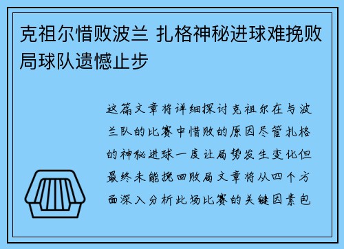 克祖尔惜败波兰 扎格神秘进球难挽败局球队遗憾止步