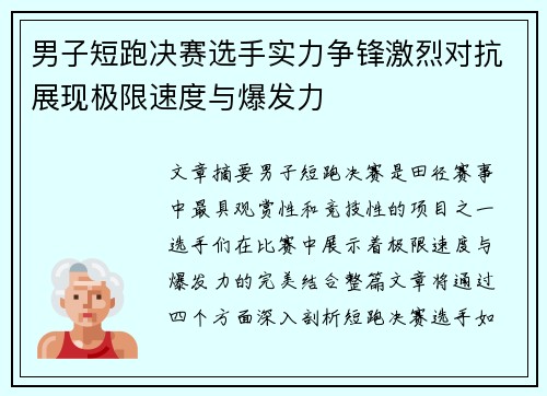 男子短跑决赛选手实力争锋激烈对抗展现极限速度与爆发力