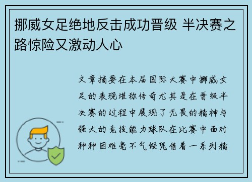 挪威女足绝地反击成功晋级 半决赛之路惊险又激动人心