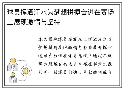 球员挥洒汗水为梦想拼搏奋进在赛场上展现激情与坚持