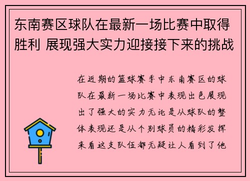 东南赛区球队在最新一场比赛中取得胜利 展现强大实力迎接接下来的挑战