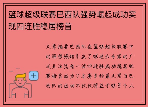 篮球超级联赛巴西队强势崛起成功实现四连胜稳居榜首