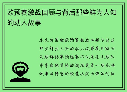 欧预赛激战回顾与背后那些鲜为人知的动人故事