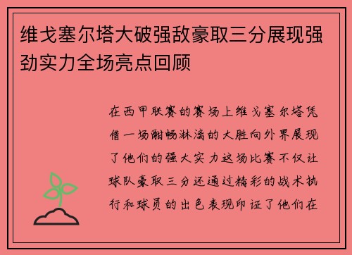 维戈塞尔塔大破强敌豪取三分展现强劲实力全场亮点回顾