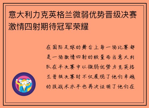 意大利力克英格兰微弱优势晋级决赛激情四射期待冠军荣耀