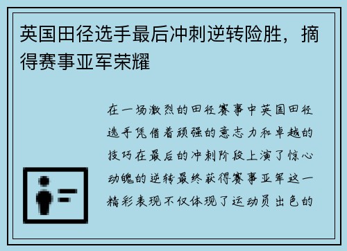 英国田径选手最后冲刺逆转险胜，摘得赛事亚军荣耀