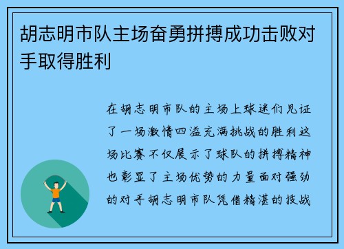 胡志明市队主场奋勇拼搏成功击败对手取得胜利