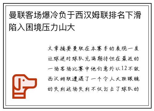 曼联客场爆冷负于西汉姆联排名下滑陷入困境压力山大