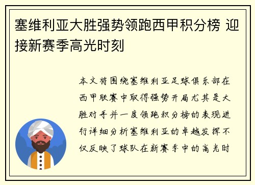 塞维利亚大胜强势领跑西甲积分榜 迎接新赛季高光时刻