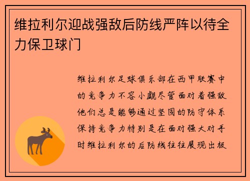 维拉利尔迎战强敌后防线严阵以待全力保卫球门