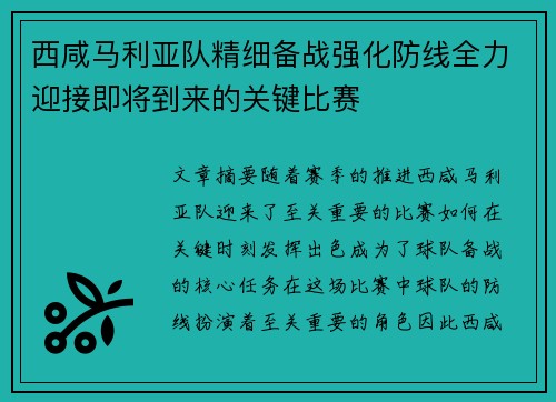 西咸马利亚队精细备战强化防线全力迎接即将到来的关键比赛