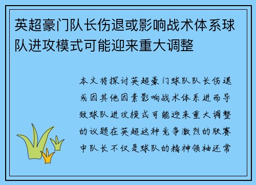 英超豪门队长伤退或影响战术体系球队进攻模式可能迎来重大调整