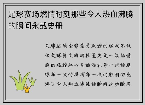 足球赛场燃情时刻那些令人热血沸腾的瞬间永载史册