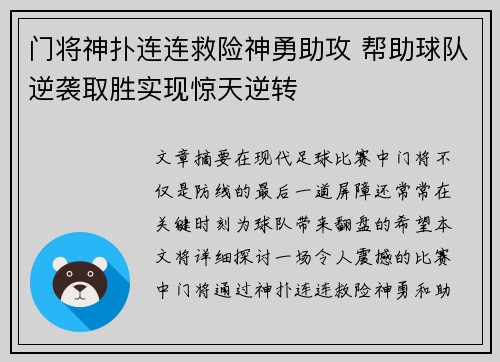 门将神扑连连救险神勇助攻 帮助球队逆袭取胜实现惊天逆转